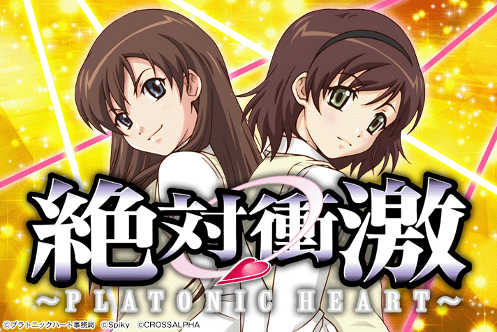 L絶対衝激～PLATONIC HEART～