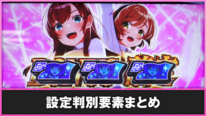 L絶対衝激~PLATONIC HEART~ 設定判別要素まとめ 赤7揃い ボーナス