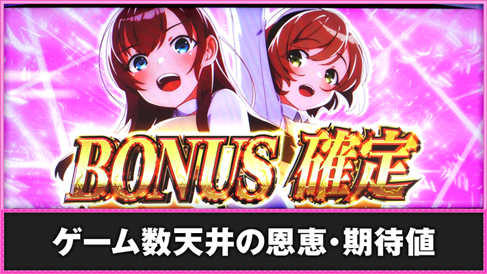 L絶対衝激~PLATONIC HEART~ ゲーム数天井 ボーナス確定画面