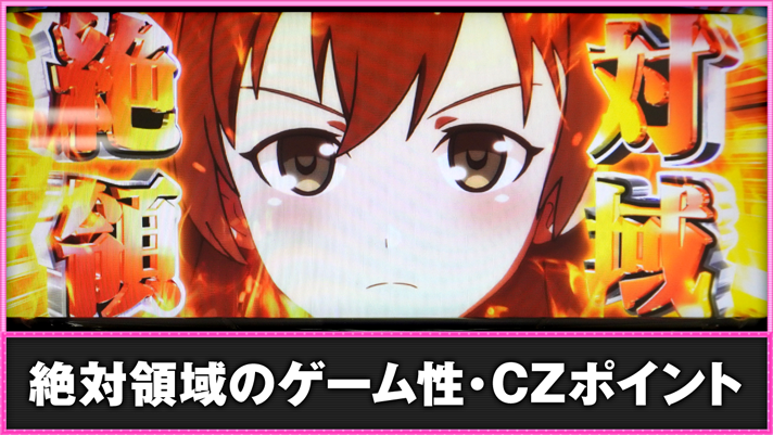 L絶対衝激~PLATONIC HEART~ 絶対領域のゲーム性・CZポイント 突入画面