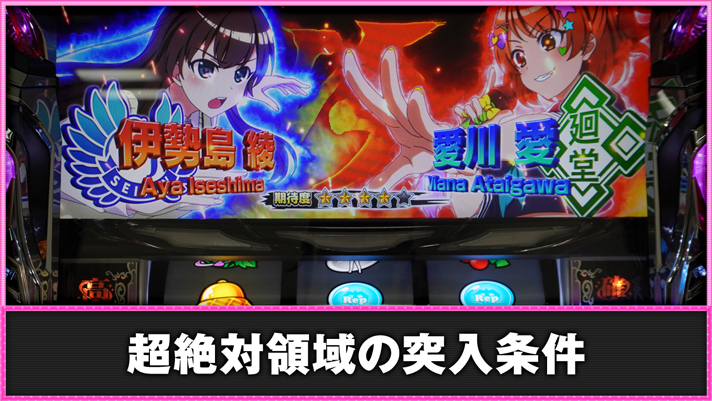 L絶対衝激~PLATONIC HEART~ 超絶対領域の突入条件 伊勢島綾 愛川愛