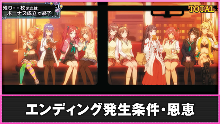 L絶対衝激~PLATONIC HEART~ エンディング発生条件・恩恵 消化画面