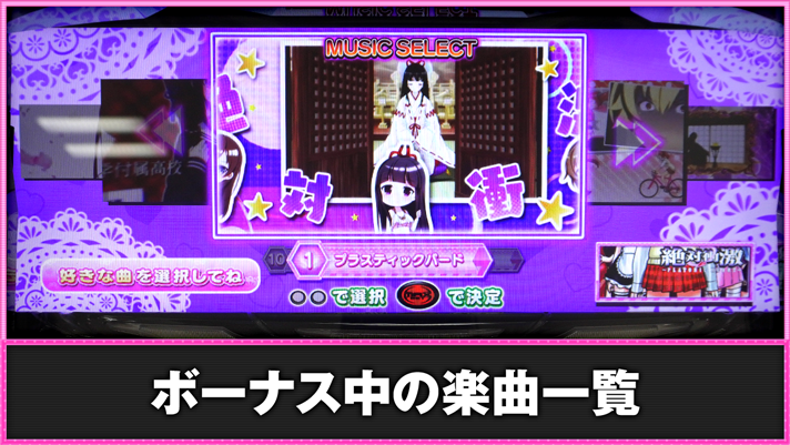 L絶対衝激~PLATONIC HEART~ ボーナス中の楽曲一覧 楽曲選択画面