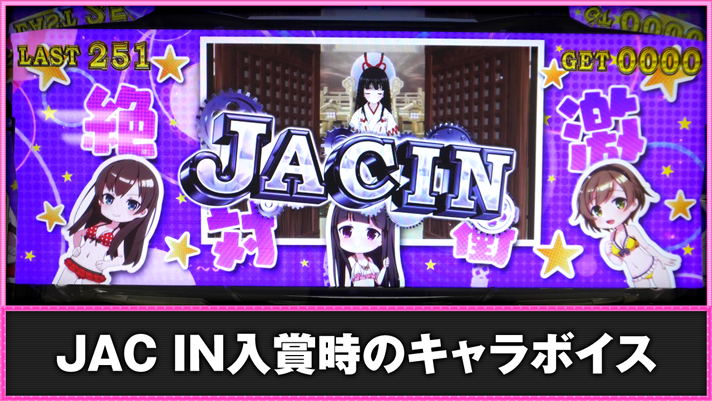 L絶対衝激~PLATONIC HEART~ JAC IN成立時のキャラボイス