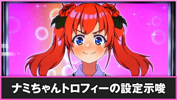 L絶対衝激~PLATONIC HEART~ ナミちゃんトロフィーの設定示唆 花咲ナミ
