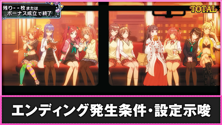 L絶対衝激～PLATONIC HEART～　エンディング発生条件・恩恵　消化画面