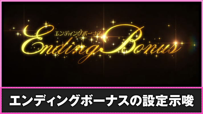 L絶対衝激～PLATONIC HEART～　エンディングボーナスの設定示唆