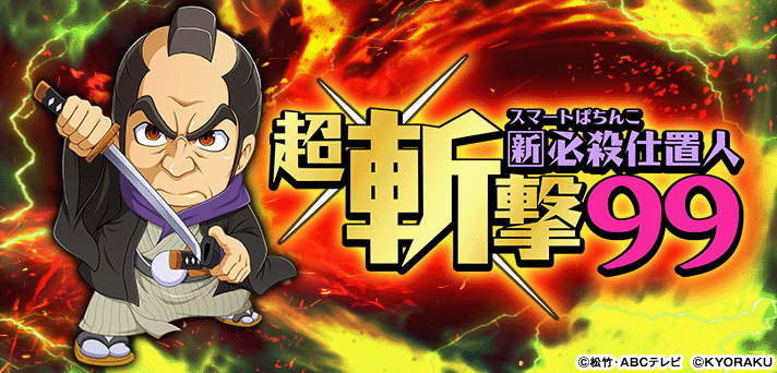 e 新・必殺仕置人 超斬撃99