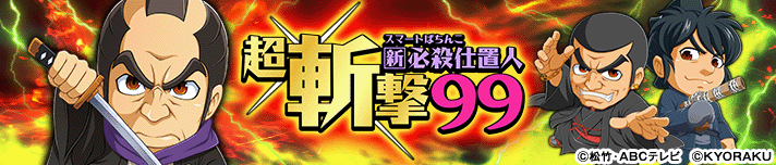e 新・必殺仕置人 超斬撃99