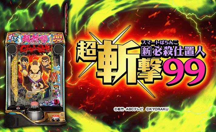 e 新・必殺仕置人 超斬撃99】更新情報(5月16日)