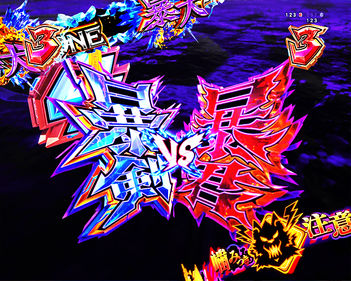 e冒険島 注目予告 4大暴険演出 暴険 VS 暴君リーチ