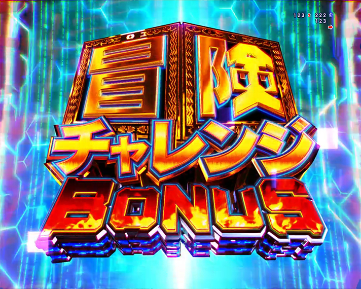 e冒険島 初当たりの概要 冒険チャレンジBONUS