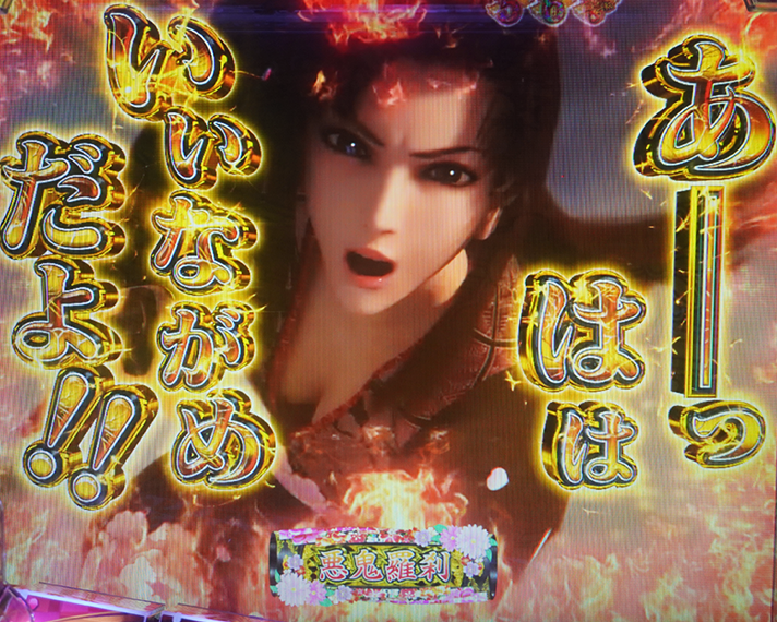 デカスタe花の慶次～傾奇一転　信頼度・ステージ別　真2ステージ　業火の忍