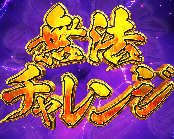 デカスタe花の慶次～傾奇一転　戦モード　下位RUSH　予告演出　無法チャレンジ先読み
