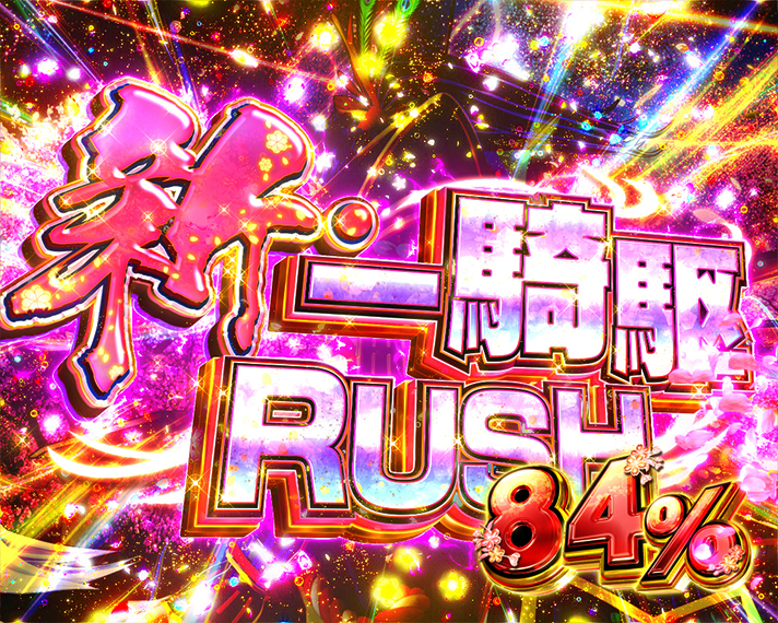 デカスタe花の慶次～傾奇一転　傾奇BURST・ラッキートリガー(LT)　演出モード　新・一騎駆RUSH