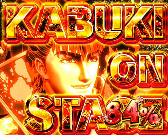 デカスタe花の慶次～傾奇一転　傾奇BURST・ラッキートリガー(LT)　演出モード　KABUKI ON STAGE