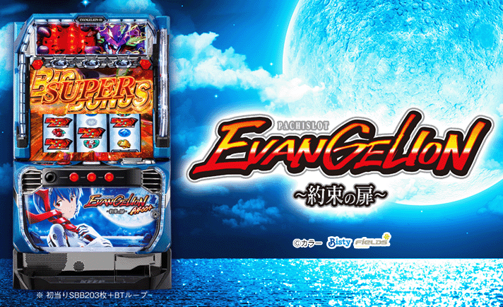 LBパチスロ ヱヴァンゲリヲン ~約束の扉~ 機種概要