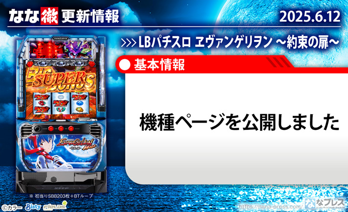 LBパチスロ ヱヴァンゲリヲン ～約束の扉～　更新情報の概要