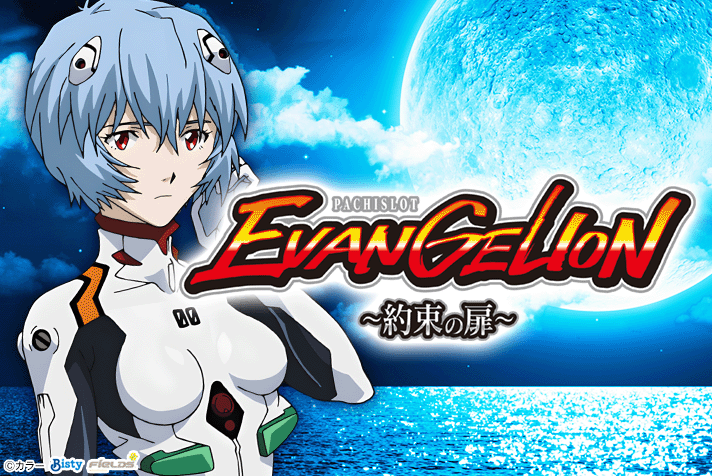 LBパチスロ ヱヴァンゲリヲン ～約束の扉～