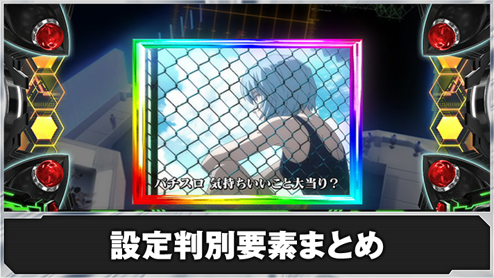 LBパチスロ ヱヴァンゲリヲン ~約束の扉~ 設定判別 虹枠 SU 綾波レイ