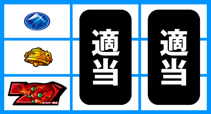 LBパチスロ ヱヴァンゲリヲン ~約束の扉~ 停止形③