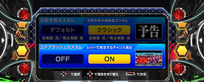 LBパチスロ ヱヴァンゲリヲン ~約束の扉~ 演出カスタム選択画面