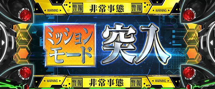 LBパチスロ ヱヴァンゲリヲン ~約束の扉~ 特殊ステージ ミッションモード
