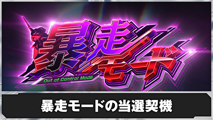 LBパチスロ ヱヴァンゲリヲン ~約束の扉~ 暴走モード突入画面