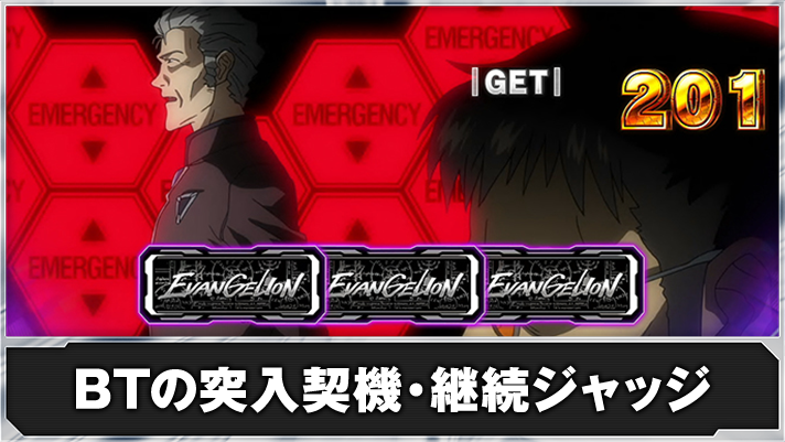 LBパチスロ ヱヴァンゲリヲン ~約束の扉~ BARカットイン ボーナストリガー