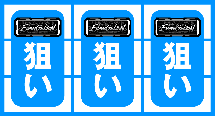 LBパチスロ ヱヴァンゲリヲン ~約束の扉~ BARカットイン発生時の打ち方