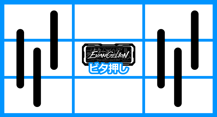 LBパチスロ ヱヴァンゲリヲン ~約束の扉~ 中押し手順 BARビタ押し