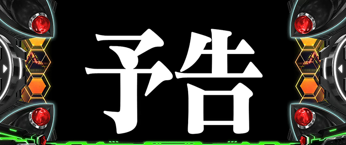 LBパチスロ ヱヴァンゲリヲン ~約束の扉~ 次回予告