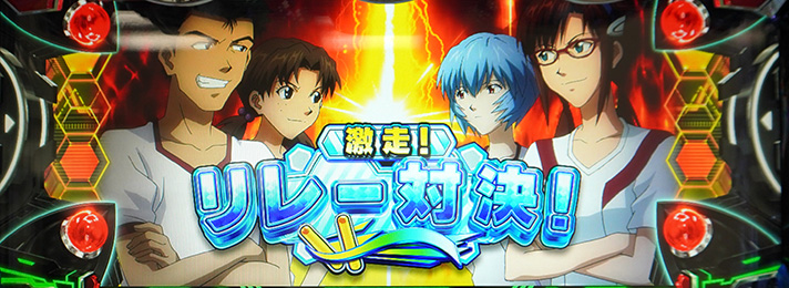 LBパチスロ ヱヴァンゲリヲン ~約束の扉~ 連続演出 学園バトル リレー対決