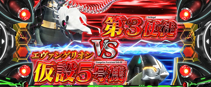 LBパチスロ ヱヴァンゲリヲン ~約束の扉~ 連続演出 使徒バトル 仮設5号機VS第3使徒