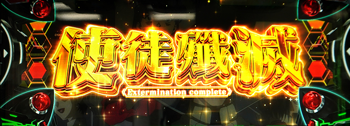 LBパチスロ ヱヴァンゲリヲン ～約束の扉～　ボーナス重複当選率　使徒殲滅