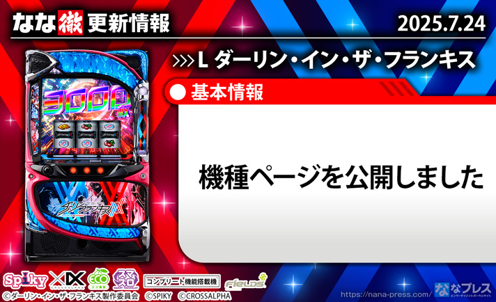 L ダーリン・イン・ザ・フランキス　更新情報の概要　TOP画像