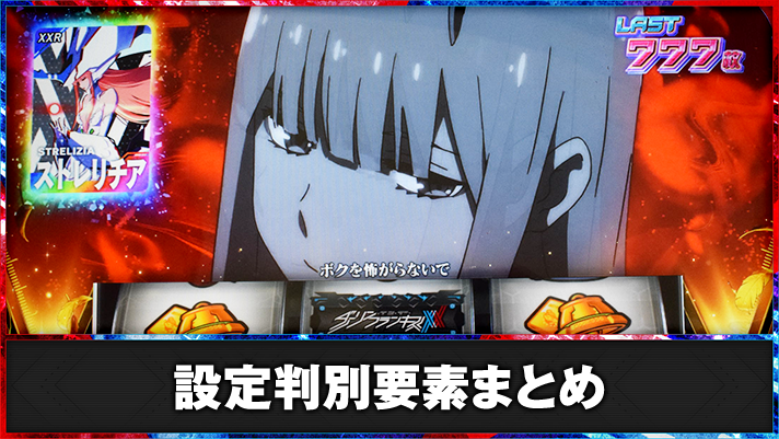 L ダーリン・イン・ザ・フランキス エンディング 設定示唆カード ストレリチア(虹)