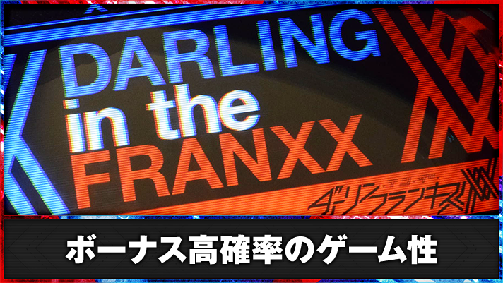 L ダーリン・イン・ザ・フランキス ボーナス高確率 突入画面