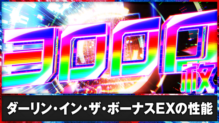 L ダーリン・イン・ザ・フランキス　ダーリン・イン・ザ・ボーナスEX　3000枚上乗せ