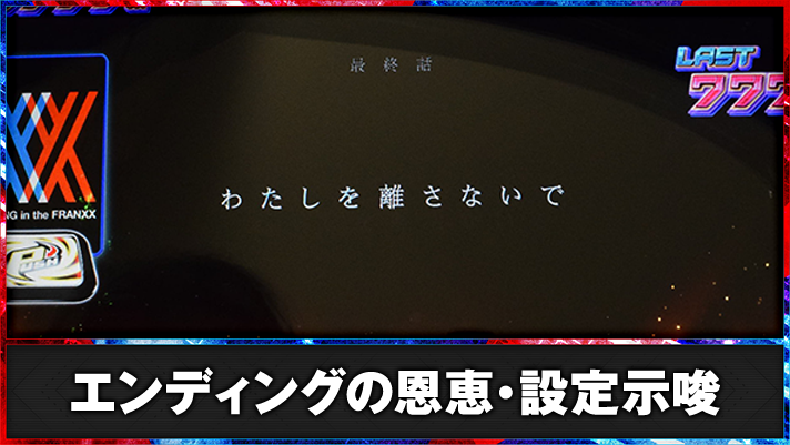 L ダーリン・イン・ザ・フランキス エンディング 突入画面 最終話 わたしを離さないで