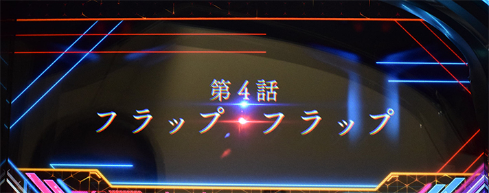 L ダーリン・イン・ザ・フランキス　CZ「コネクトチャンス」　第4話「フラップ・フラップ」