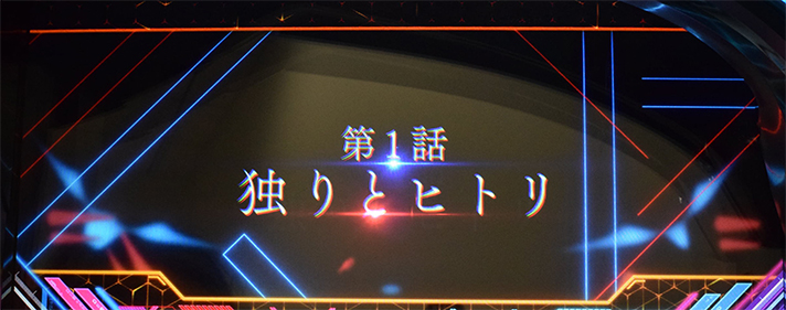 L ダーリン・イン・ザ・フランキス　CZ「コネクトチャンス」　第1話「独りとヒトリ」