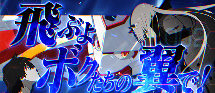 L ダーリン・イン・ザ・フランキス ボーナス高確率 「飛ぶよ!ボク達の翼で!(青文字)」 ヒロ ゼロツー