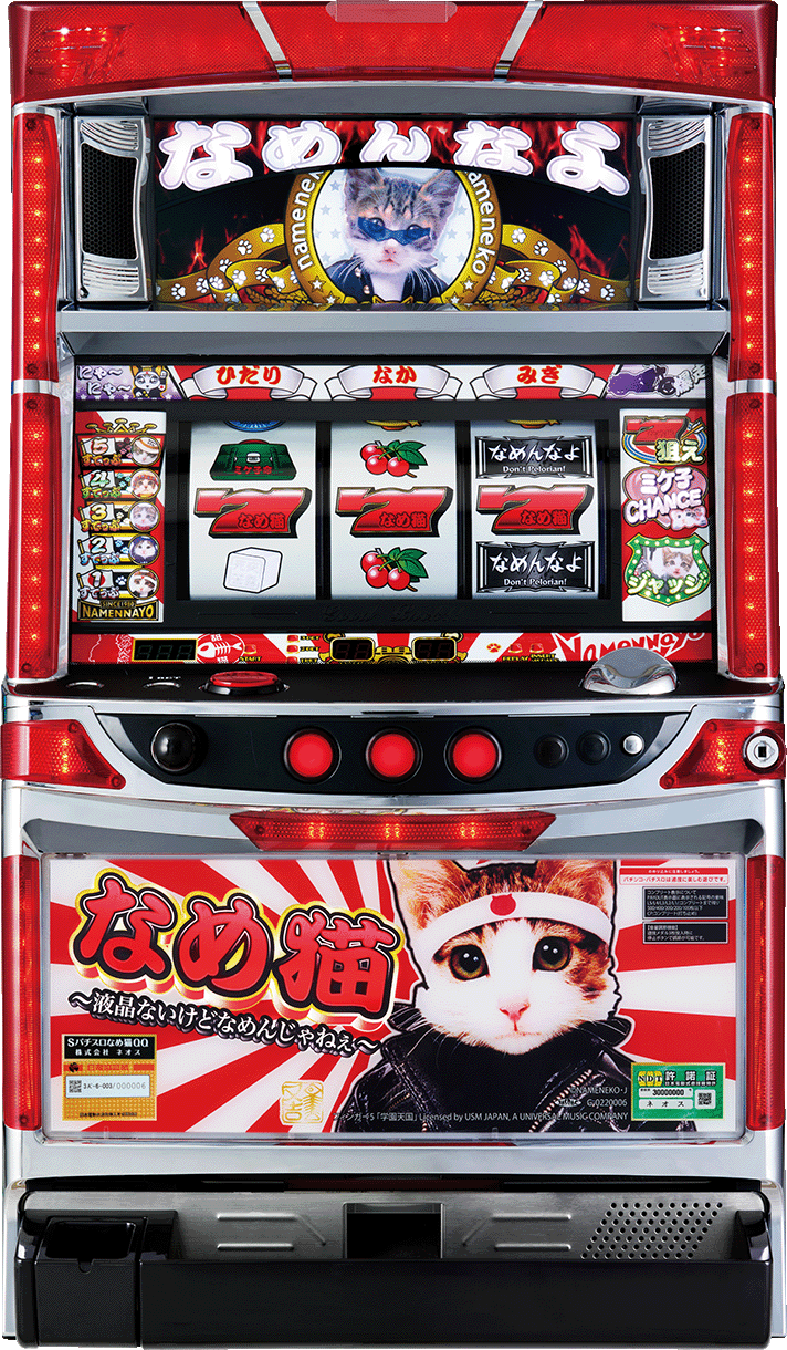 パチスロ なめ猫〜液晶ないけどなめんじゃねぇ〜