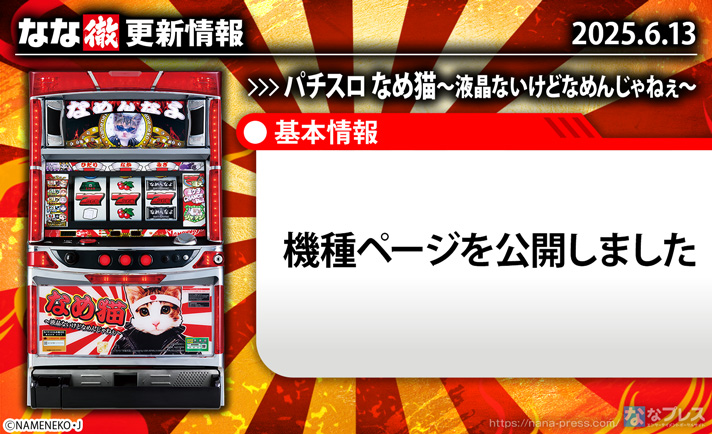 パチスロ なめ猫〜液晶ないけどなめんじゃねぇ〜 更新情報の概要