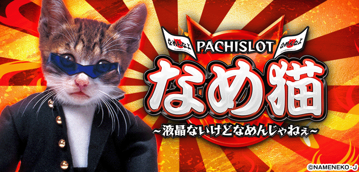 パチスロ なめ猫〜液晶ないけどなめんじゃねぇ〜
