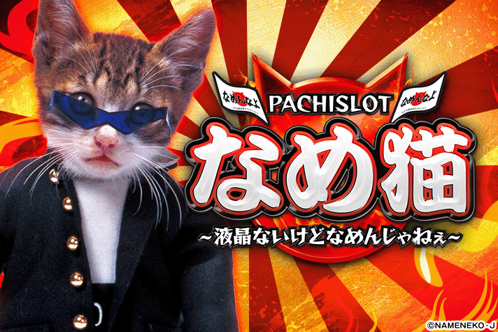 パチスロ なめ猫〜液晶ないけどなめんじゃねぇ〜