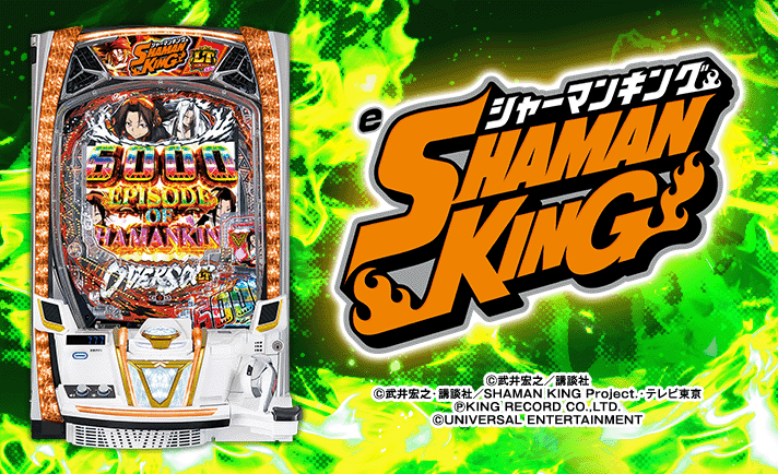 「e シャーマンキング」「e シャーマンキング でっけぇなVer.」 機種概要 基本情報