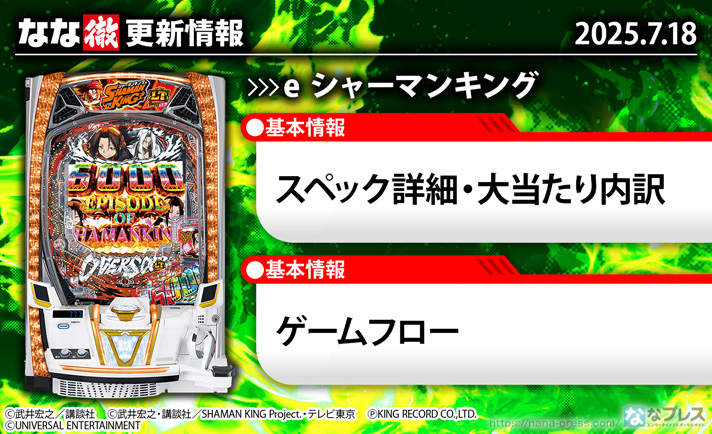 「e シャーマンキング」 「e シャーマンキング でっけぇなVer.」 更新情報の概要