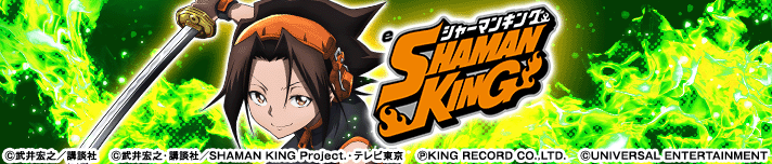 e シャーマンキング